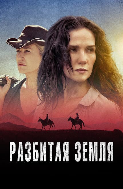 Постер к фильму Разбитая земля 2021