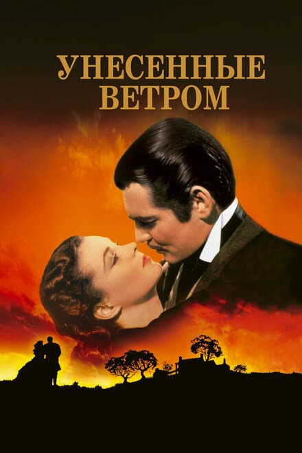 Постер к фильму Унесённые ветром 1939