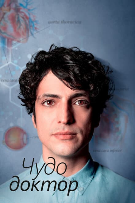 Постер к сериалу Чудо-доктор 2019