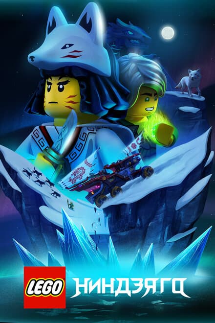 Постер к сериалу LEGO Ниндзяго 2019