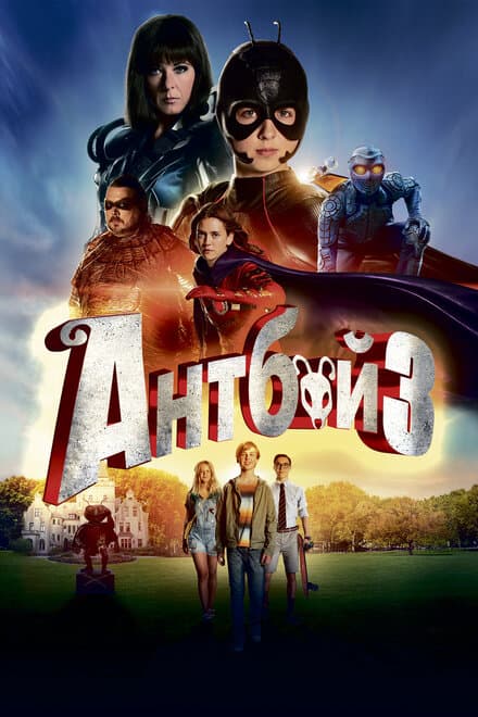 Постер к фильму Антбой 3 2016