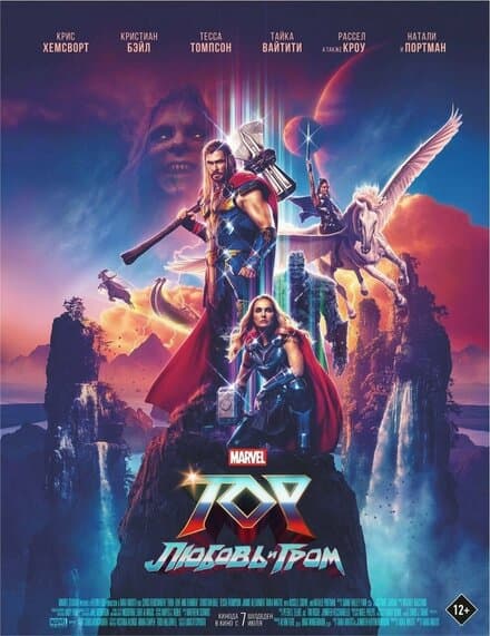 Постер к фильму Тор: Любовь и гром 2022