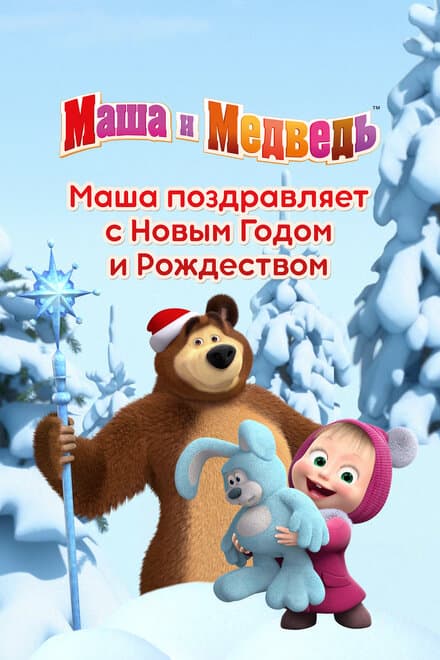 Постер к фильму Маша поздравляет с Новым Годом и Рождеством 2017