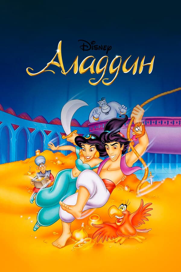 Постер к сериалу Аладдин 1994