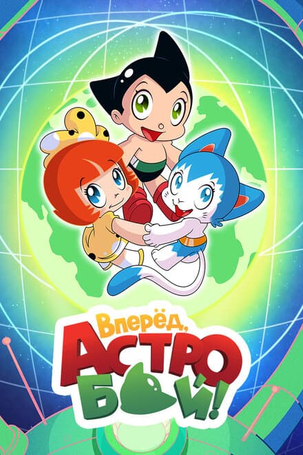 Постер к сериалу Вперед, Астробой! 2019
