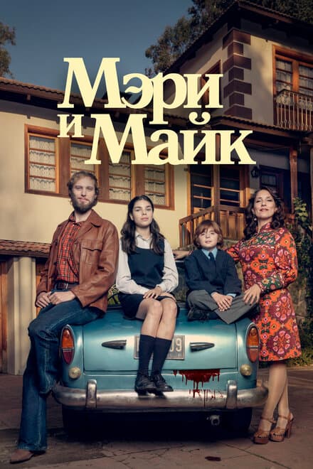 Постер к сериалу Мэри и Майк 2018