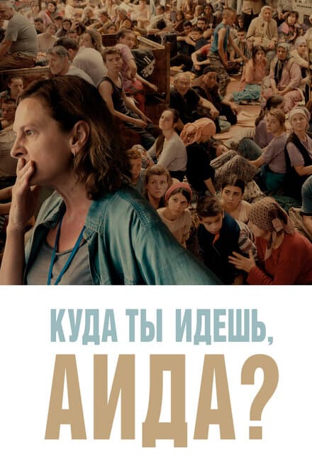 Постер к фильму Куда ты идешь, Аида? 2020