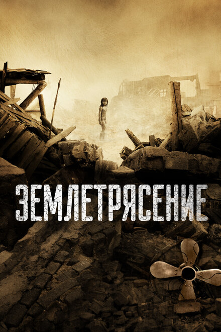 Постер к фильму Землетрясение2010