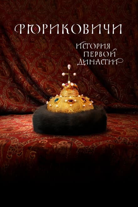 Постер к сериалу Рюриковичи. История первой династии 2019