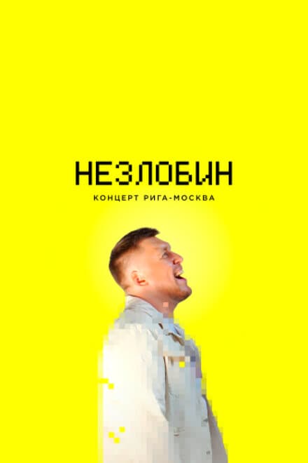 Постер к фильму Незлобин. Концерт Рига-Москва 2020