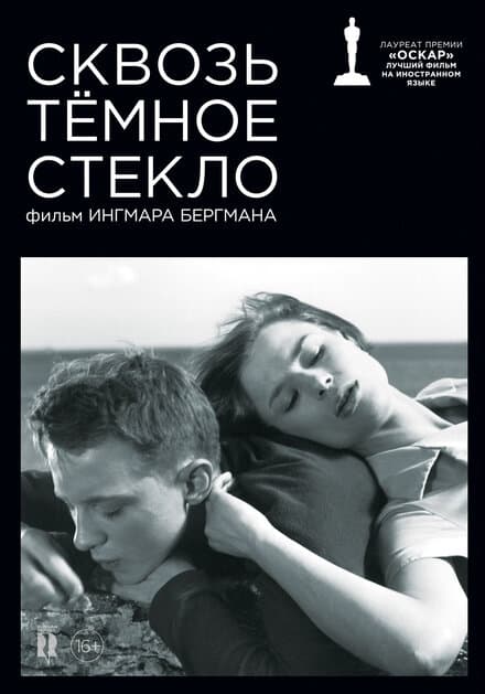 Постер к фильму Сквозь тёмное стекло 1961