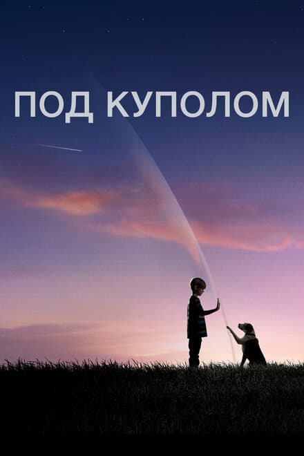 Постер к фильму Под куполом 2013
