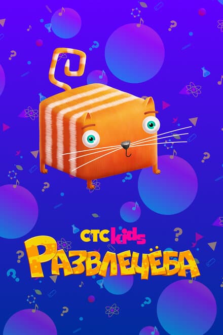 Постер к сериалу Развлечеба 2018