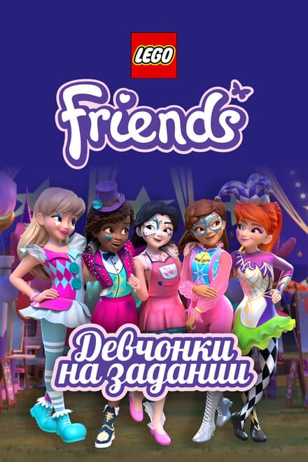 Постер к сериалу Lego Friends: Девчонки на задании 2018
