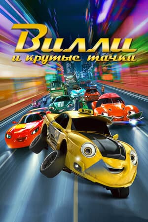 Постер к фильму Вилли и крутые тачки 2018