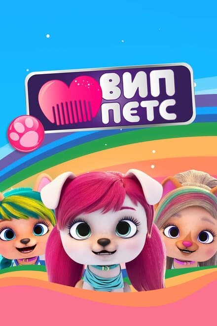 Постер к сериалу ВИП петс 2019