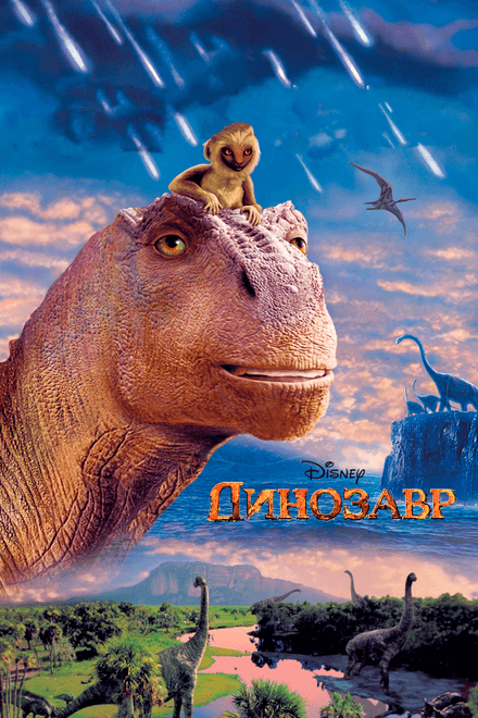Постер к фильму Динозавр 2000