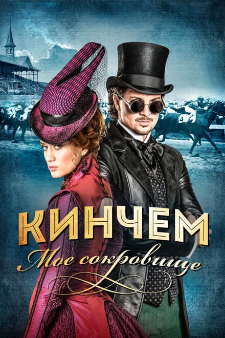 Постер к фильму Кинчем — мое сокровище 2017