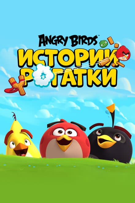 Постер к сериалу Angry Birds. Истории рогатки 2020