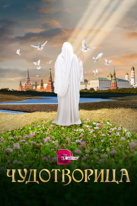 Постер к сериалу Чудотворица 2015