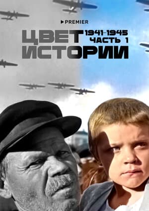 Постер к сериалу Цвет истории 2023