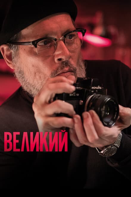 Постер к фильму Великий 2020