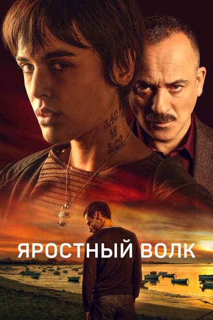 Постер к фильму Яростный волк 2023