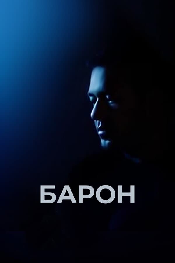 Постер к фильму Барон 2016