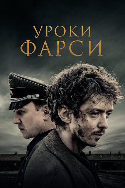 Постер к фильму Уроки фарси 2020