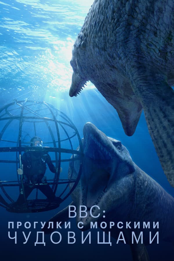 Постер к фильму BBC: Прогулки с морскими чудовищами 2003