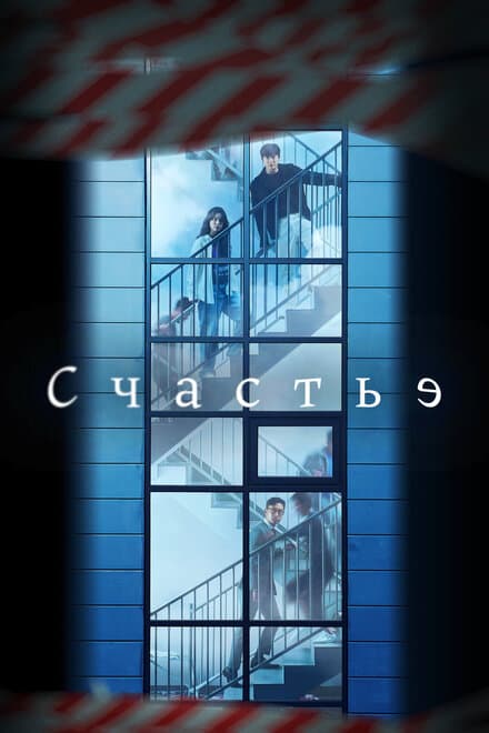 Постер к сериалу Счастье 2021