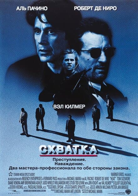 Постер к фильму Схватка 1995