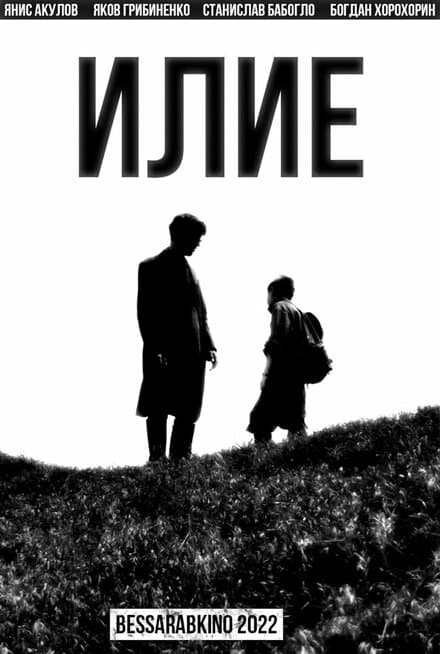 Постер к фильму Илие 2022