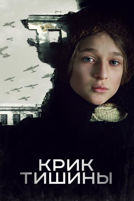 Постер к фильму Крик тишины 2019