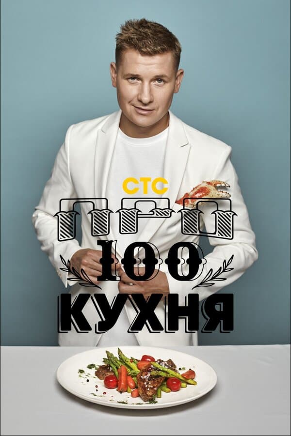 Постер к сериалу Просто кухня 2017