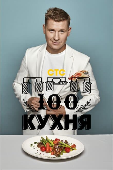 Постер к сериалу Просто кухня 2017