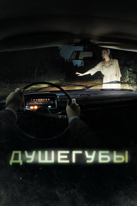 Постер к сериалу Душегубы 2019