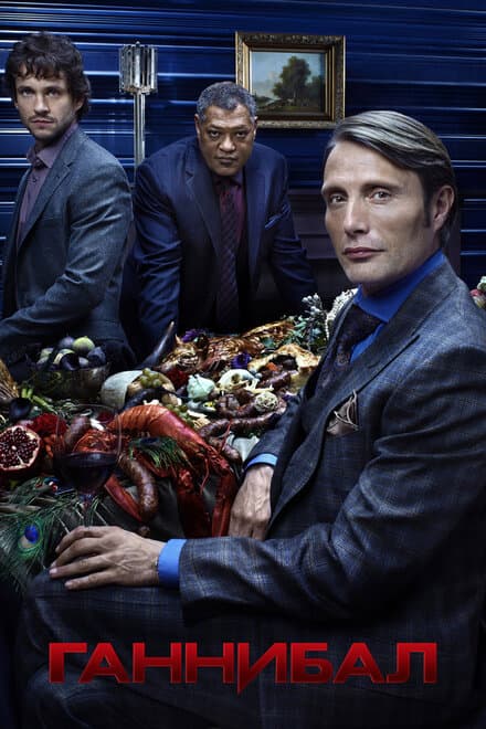 Постер к сериалу Ганнибал 2013