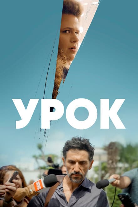 Постер к сериалу Урок 2022