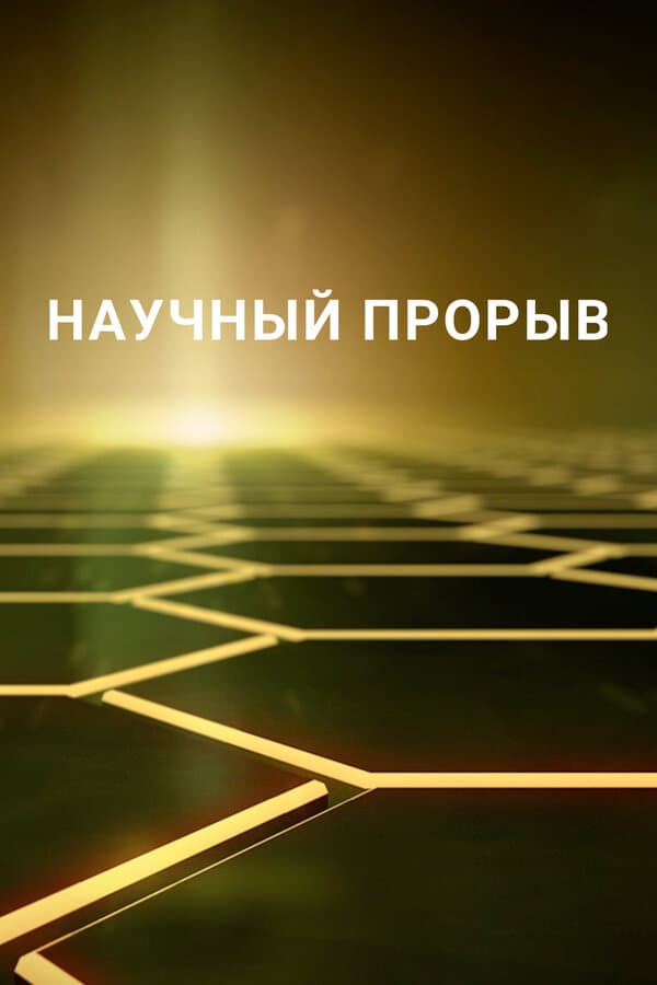 Постер к сериалу Научный прорыв 2016