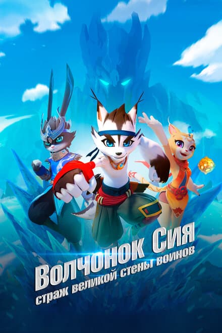 Постер к сериалу Волчонок Сиа: Страж Великой стены воинов 2019