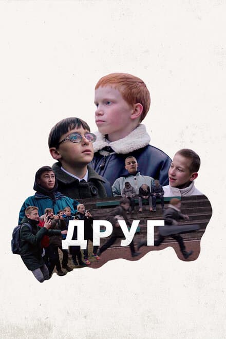 Постер к фильму Друг 2021
