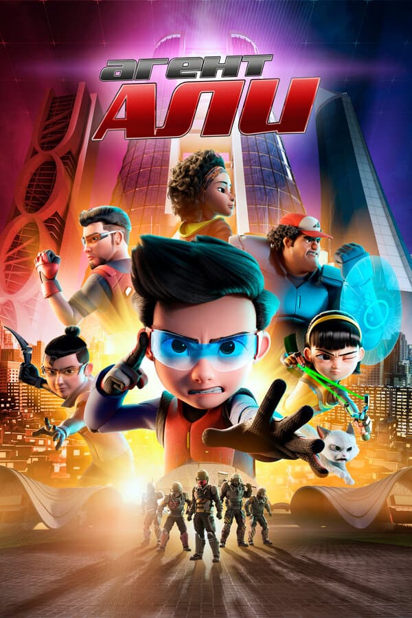 Постер к фильму Агент Али. Фильм 2019
