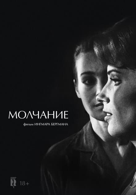 Постер к фильму Молчание 1963