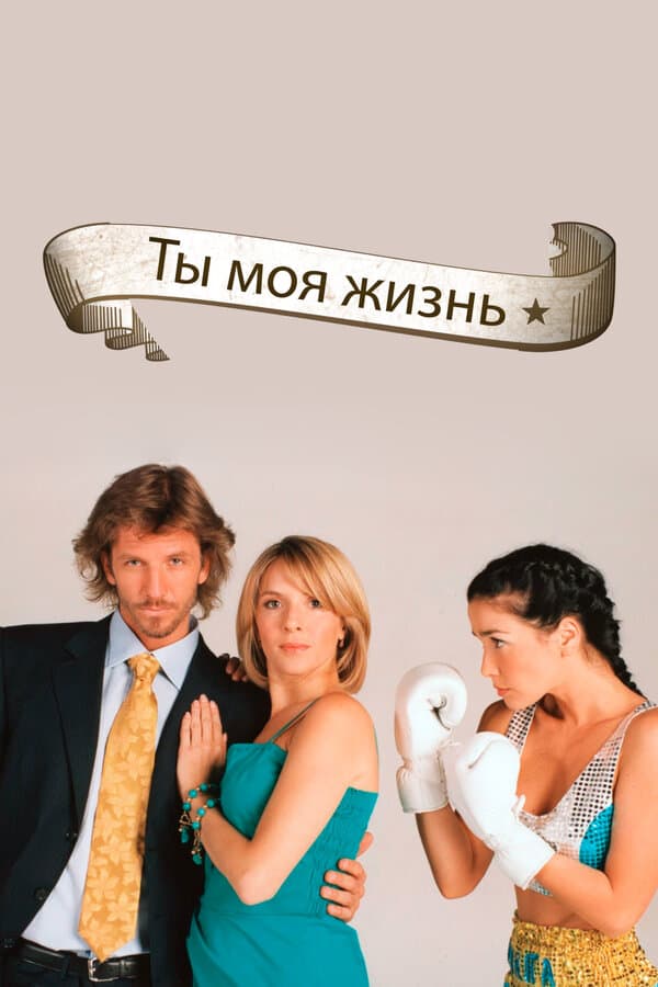 Постер к сериалу Ты – моя жизнь 2006