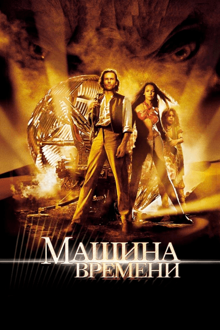 Постер к фильму Машина времени 2002