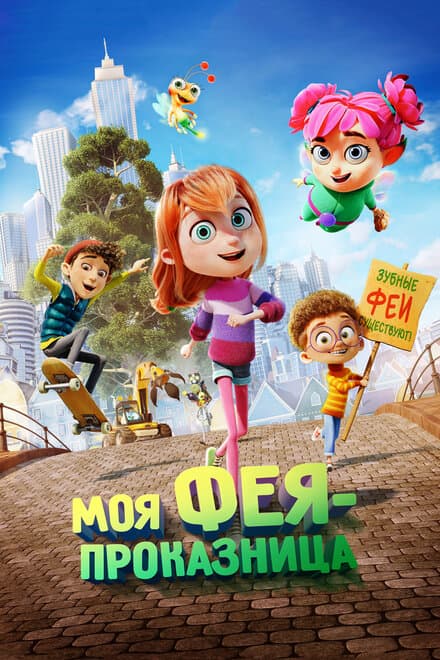 Постер к фильму Моя фея-проказница 2022