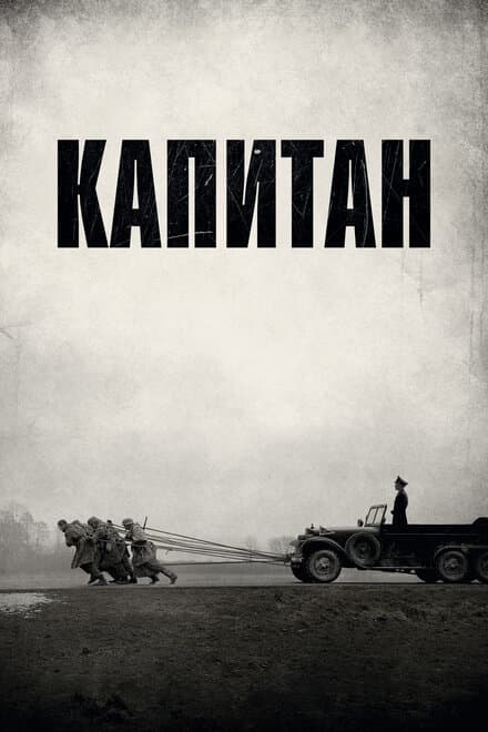 Постер к фильму Капитан 2017