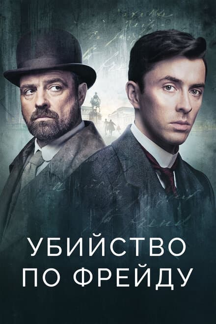 Постер к сериалу Убийство по Фрейду 2019