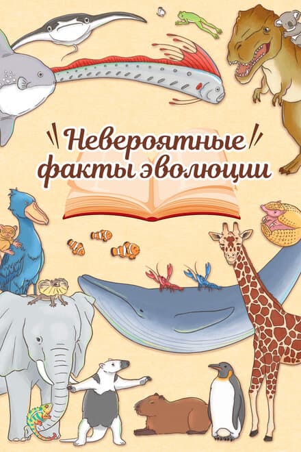 Постер к сериалу Невероятные факты эволюции 2018
